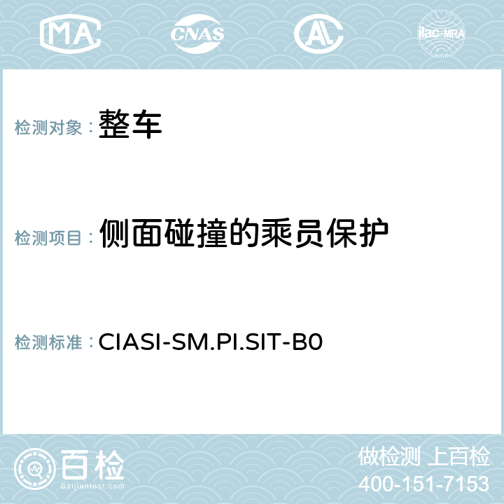 侧面碰撞的乘员保护 C-IASI 规程 第2部分：车内乘员安全指数 侧面碰撞试验规程（2020版） CIASI-SM.PI.SIT-B0 全项