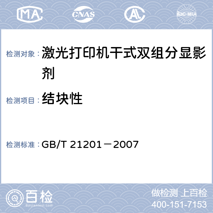 结块性 激光打印机干式双组分显影剂 GB/T 21201－2007 5.7
