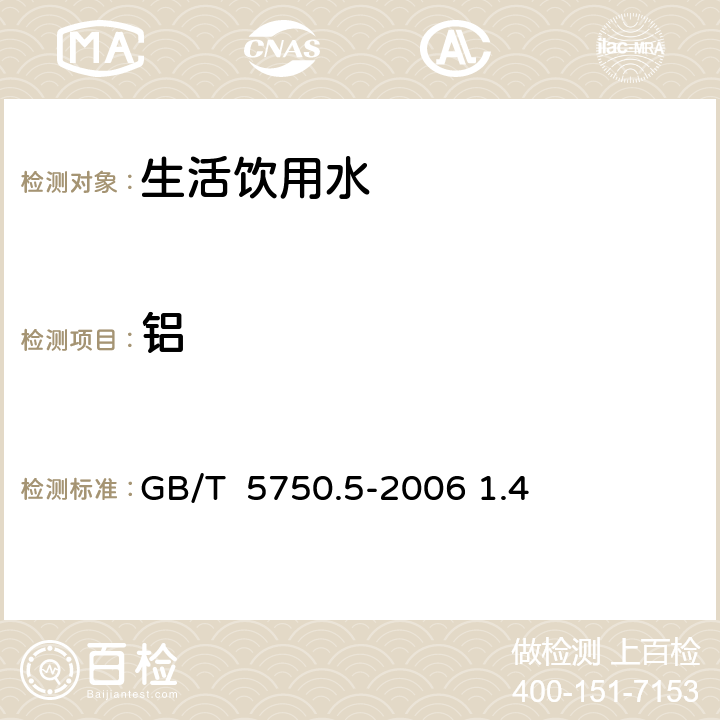 铝 GB/T 5750.5-2006 生活饮用水标准检验方法 无机非金属指标