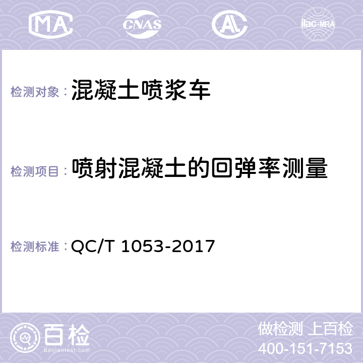 喷射混凝土的回弹率测量 混凝土喷浆车 QC/T 1053-2017 5.3.2.3