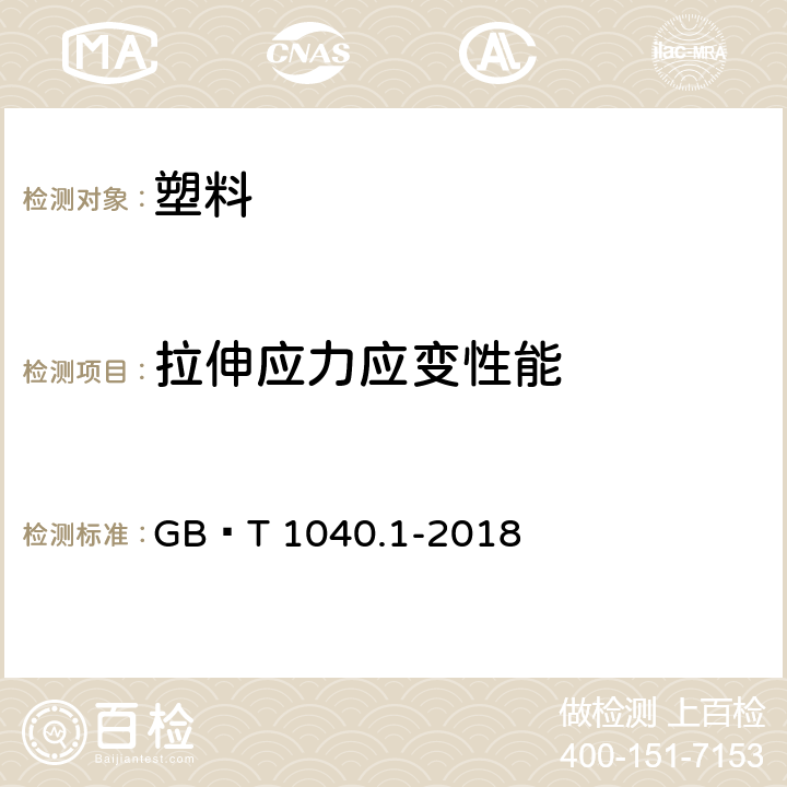 拉伸应力应变性能 塑料 拉伸性能的测定 第1部分 总则 GB∕T 1040.1-2018