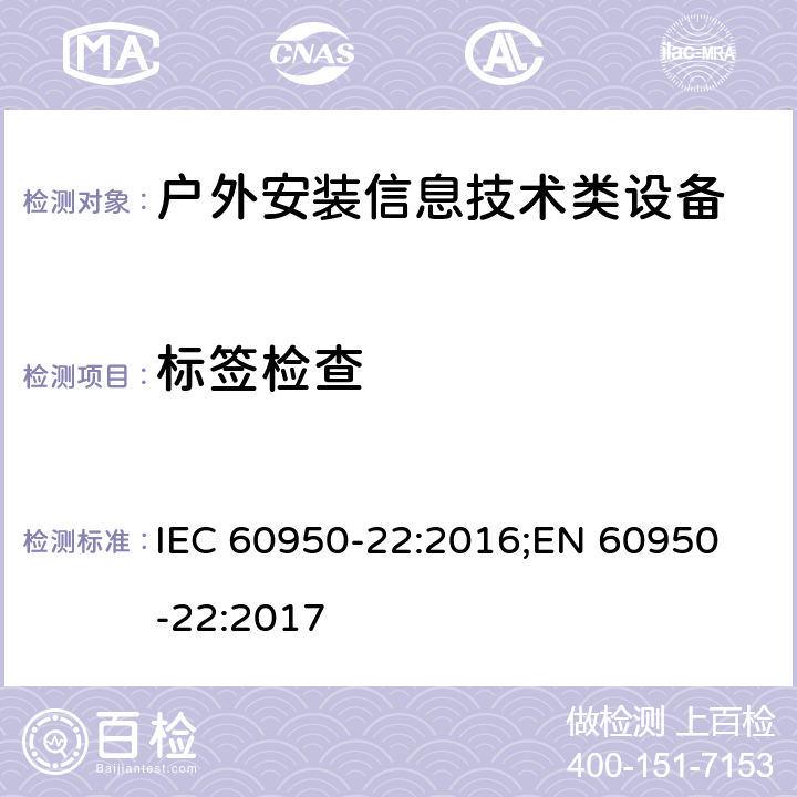 标签检查 IEC 60950-22-2016 信息技术设备的安全 第22部分:安装在户外的设备