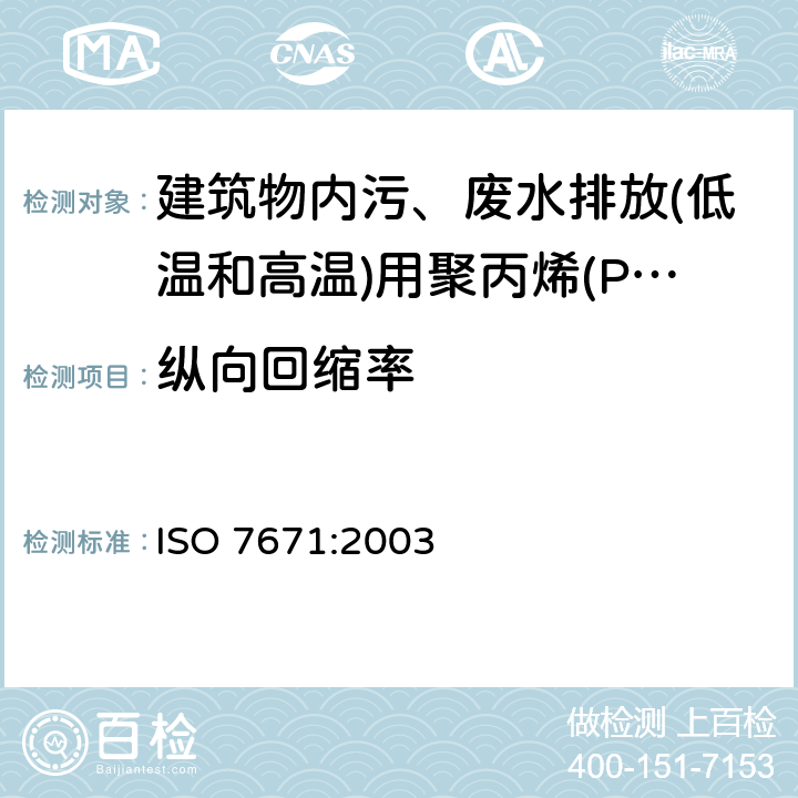 纵向回缩率 建筑物内污、废水排放(低温和高温)用塑料管道系统-聚丙烯(PP) ISO 7671:2003 8.1