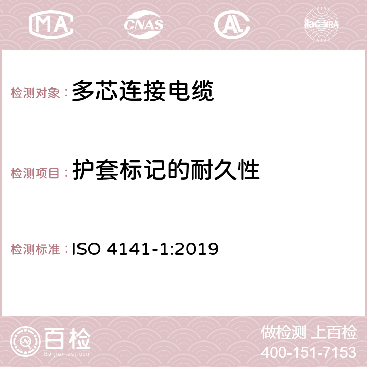 护套标记的耐久性 道路车辆-多芯连接电缆，第一部分：具有基本性能的护套电缆的试验方法和要求 ISO 4141-1:2019 11.2
