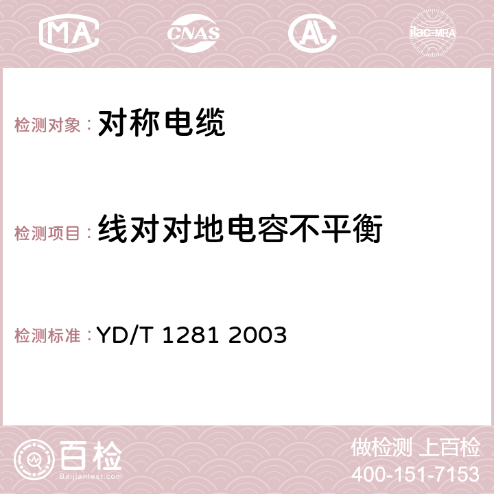 线对对地电容不平衡 适于宽带应用的铜芯聚烯烃绝缘铝塑综合护套市内通信电缆 YD/T 1281 2003 表9序号5