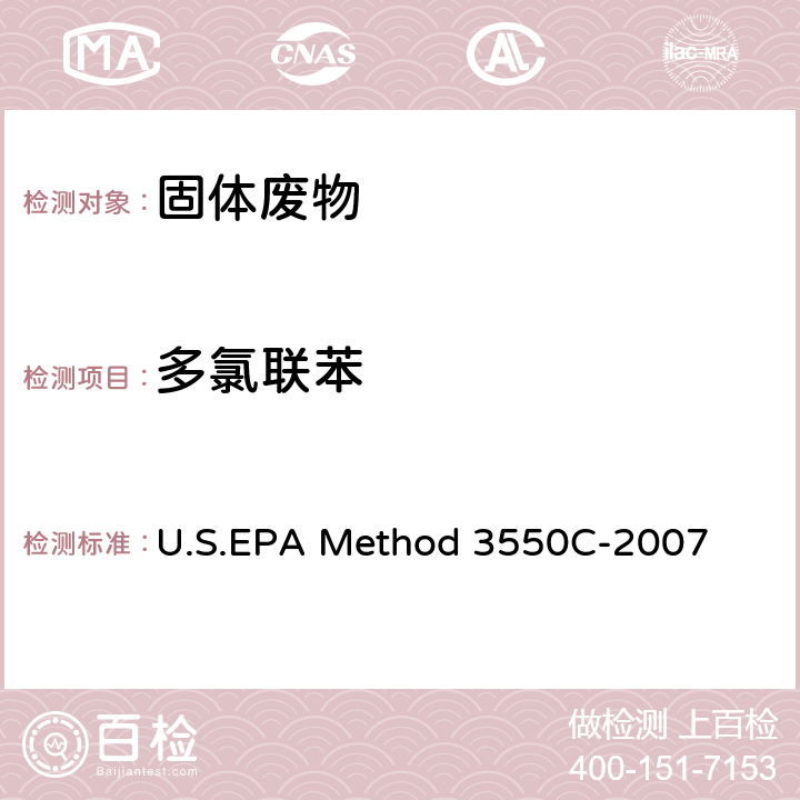 多氯联苯 U.S.EPA Method 3550C-2007 超声波提取法 