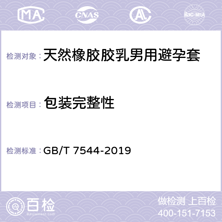 包装完整性 天然橡胶胶乳男用避孕套技术要求与试验方法 GB/T 7544-2019