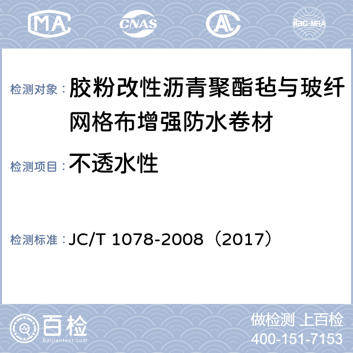 不透水性 胶粉改性沥青聚酯毡与玻纤网格布增强防水卷材 JC/T 1078-2008（2017） 6.10