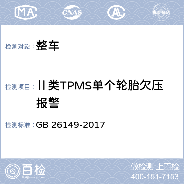 Ⅱ类TPMS单个轮胎欠压报警 乘用车轮胎气压监测系统的性能要求和试验方法 GB 26149-2017 7.2.2