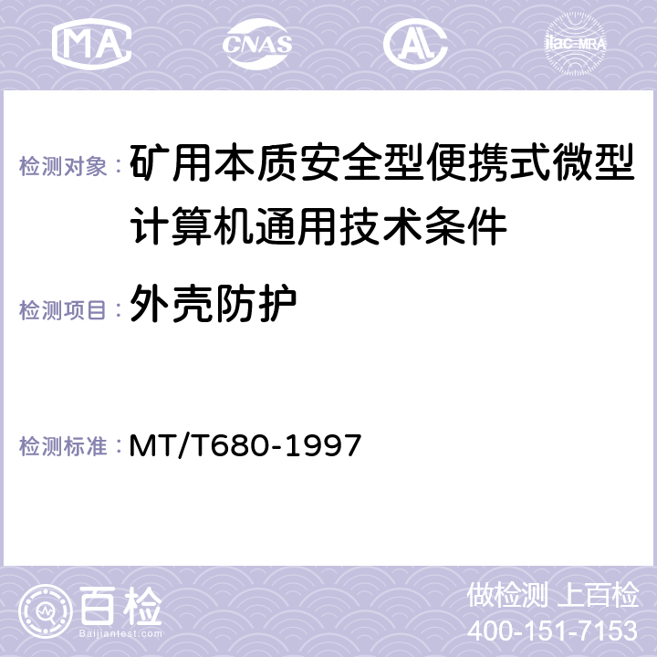 外壳防护 矿用本质安全型便携式微型计算机通用技术条件 MT/T680-1997 4.4