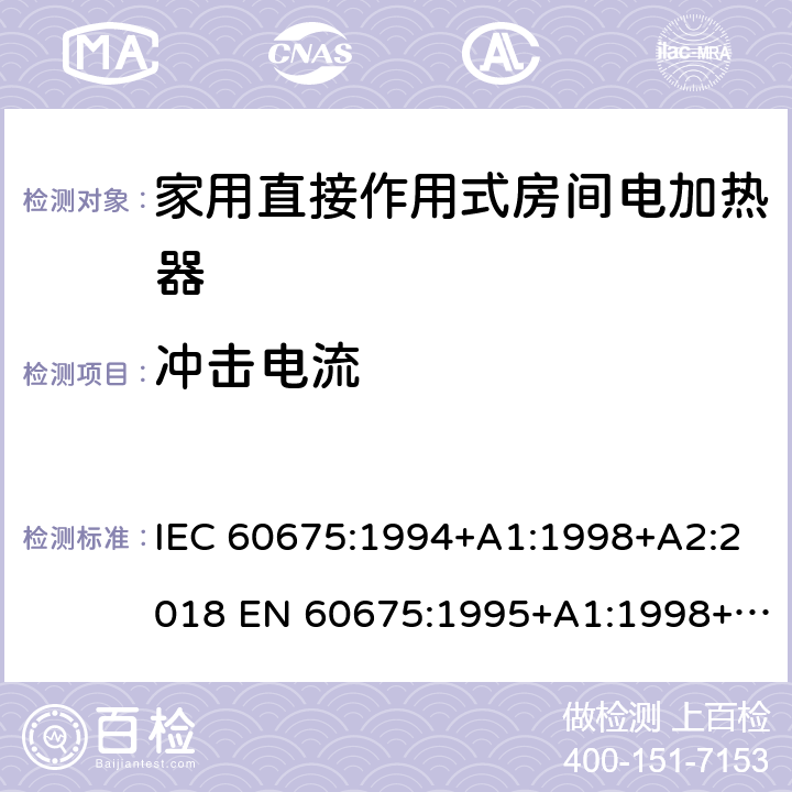 冲击电流 家用直接作用式房间电加热器性能测试方法 IEC 60675:1994+A1:1998+A2:2018 EN 60675:1995+A1:1998+A2:2018 14