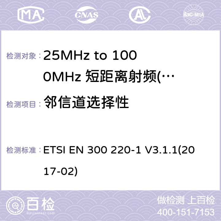 邻信道选择性 短距离设备（SRD）运行频率范围为25 MHz至1 000 MHz;第1部分：技术特点和测量方法 ETSI EN 300 220-1 V3.1.1(2017-02) 7,8,9