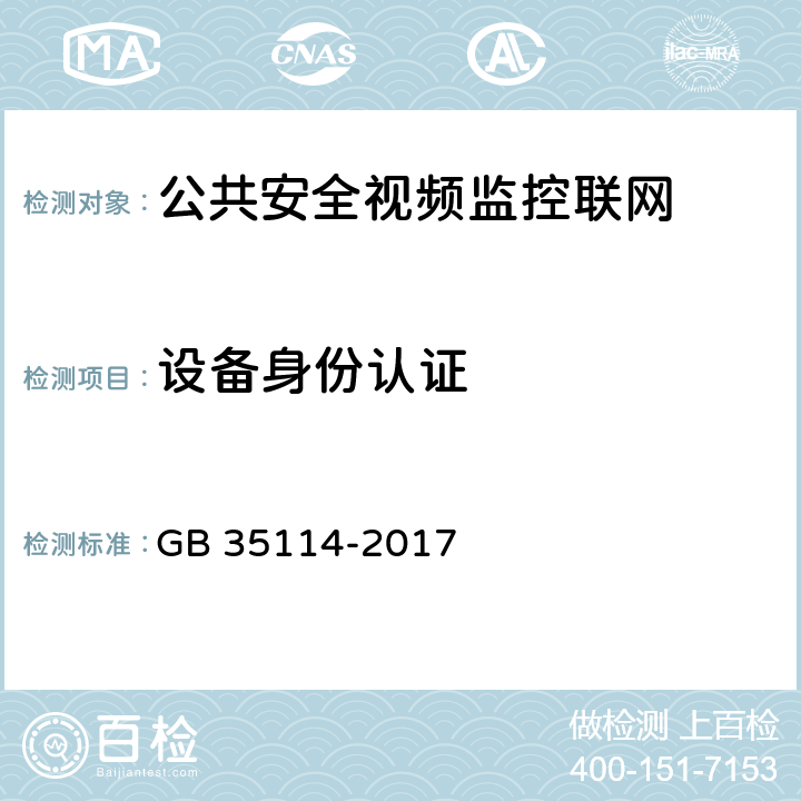 设备身份认证 公共安全视频监控联网信息安全技术要求 GB 35114-2017 6.4