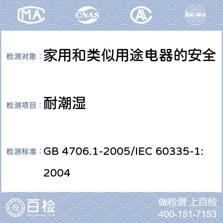 耐潮湿 家用和类似用途电器的安全 第1部分：通用要求 GB 4706.1-2005/IEC 60335-1:2004 15