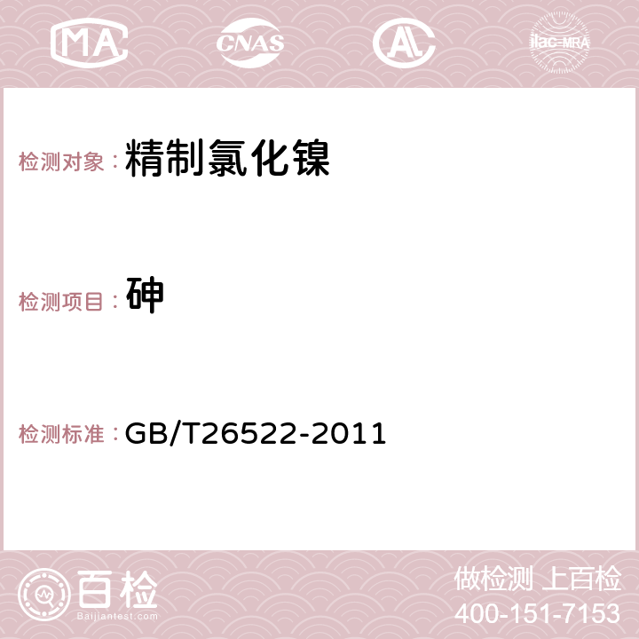 砷 GB/T 26522-2011 精制氯化镍