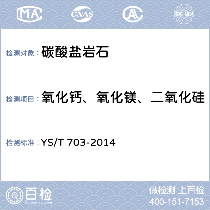 氧化钙、氧化镁、二氧化硅 X射线荧光光谱法测定石灰石中CaO、MgO、SiO2含量 YS/T 703-2014