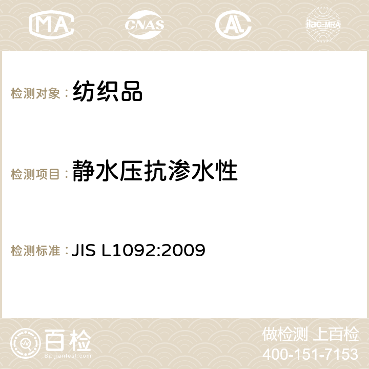 静水压抗渗水性 纺织品防水性试验方法 JIS L1092:2009 7.1