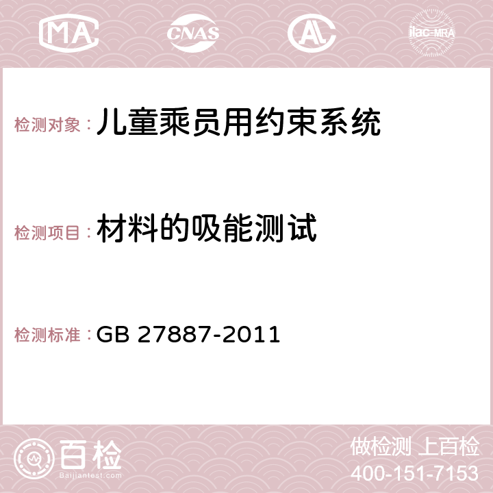 材料的吸能测试 GB 27887-2011 机动车儿童乘员用约束系统(附2019年第1号修改单)