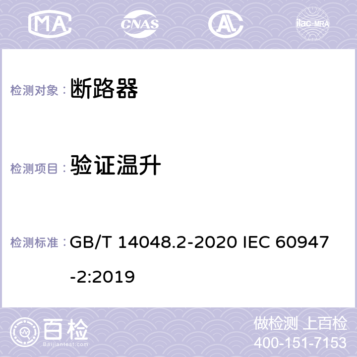 验证温升 低压开关设备和控制设备 第2部分：断路器 GB/T 14048.2-2020 IEC 60947-2:2019 8.3.7.3