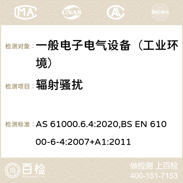 辐射骚扰 电磁兼容 通用标准 工业环境中的发射 AS 61000.6.4:2020,BS EN 61000-6-4:2007+A1:2011 9,11