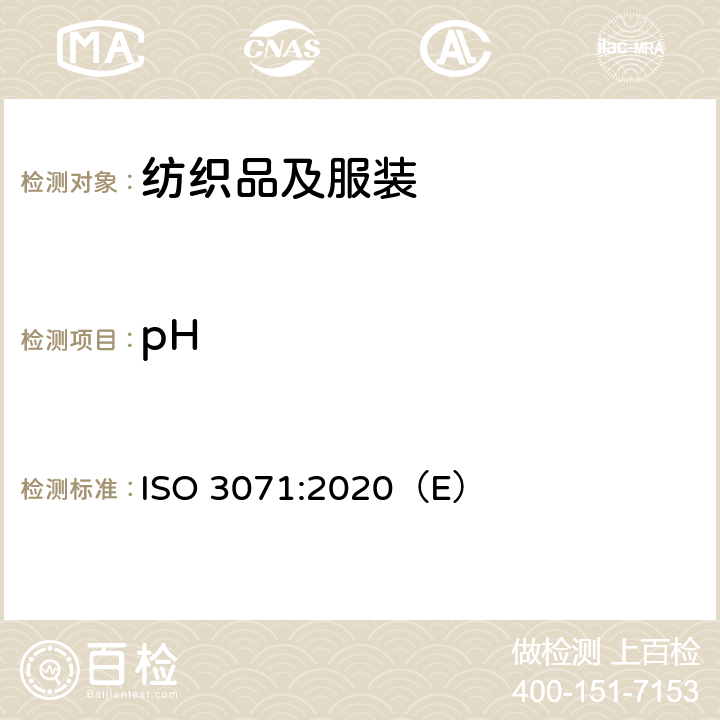 pH 纺织品 水萃取液pH值的测定 ISO 3071:2020（E）
