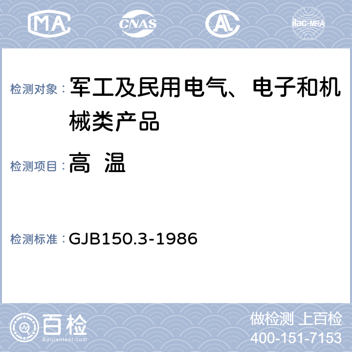 高  温 军用设备环境试验方法高温试验 GJB150.3-1986