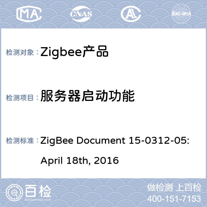 服务器启动功能 亮度控制集群测试标准 ZigBee Document 15-0312-05:April 18th, 2016 4.3.6