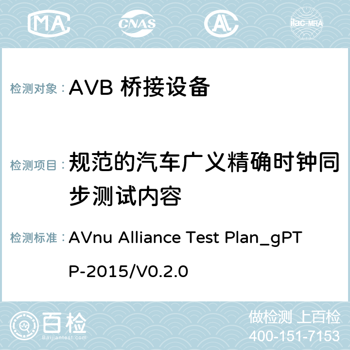 规范的汽车广义精确时钟同步测试内容 广义精确时钟同步测试方法 AVnu Alliance Test Plan_gPTP-2015/V0.2.0 SECTION Auto.1AS.com.c