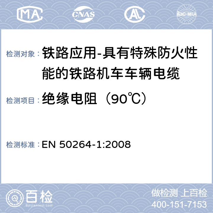 绝缘电阻（90℃） EN 50264-1:2008 铁路应用-具有特殊防火性能的铁路机车车辆电缆-第1部分：一般要求  7