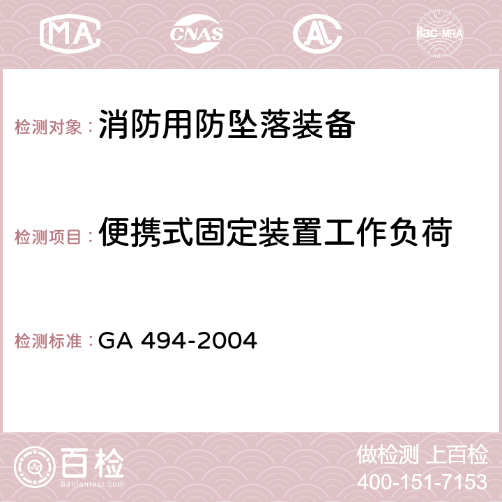 便携式固定装置工作负荷 《消防用防坠落装备》 GA 494-2004 7.13