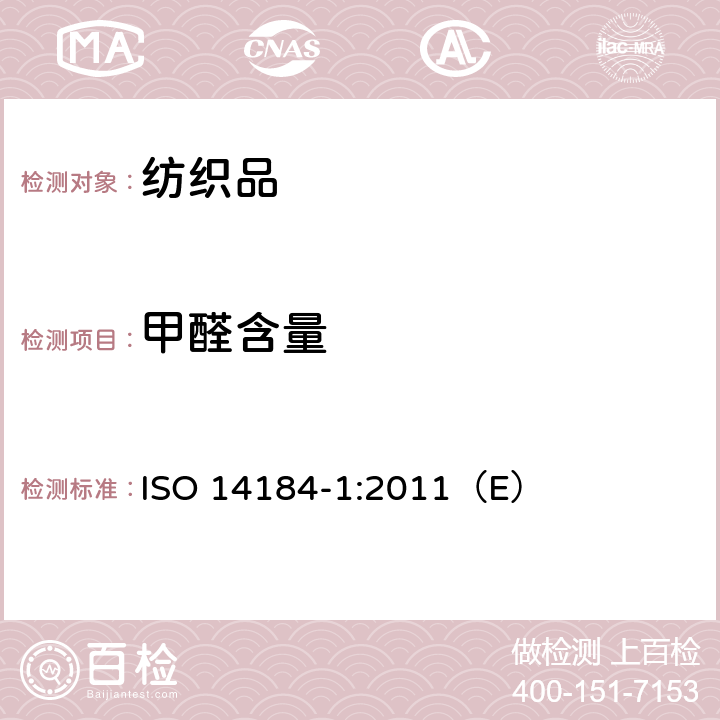 甲醛含量 纺织品 甲醛的测定第1部分：游离和水解的甲醛（水萃取法） ISO 14184-1:2011（E）