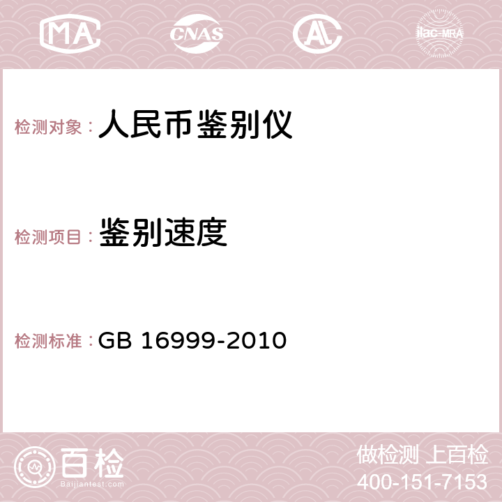鑒別速度 人民幣鑒別儀通用技術條件 GB 16999-2010 5.1.3