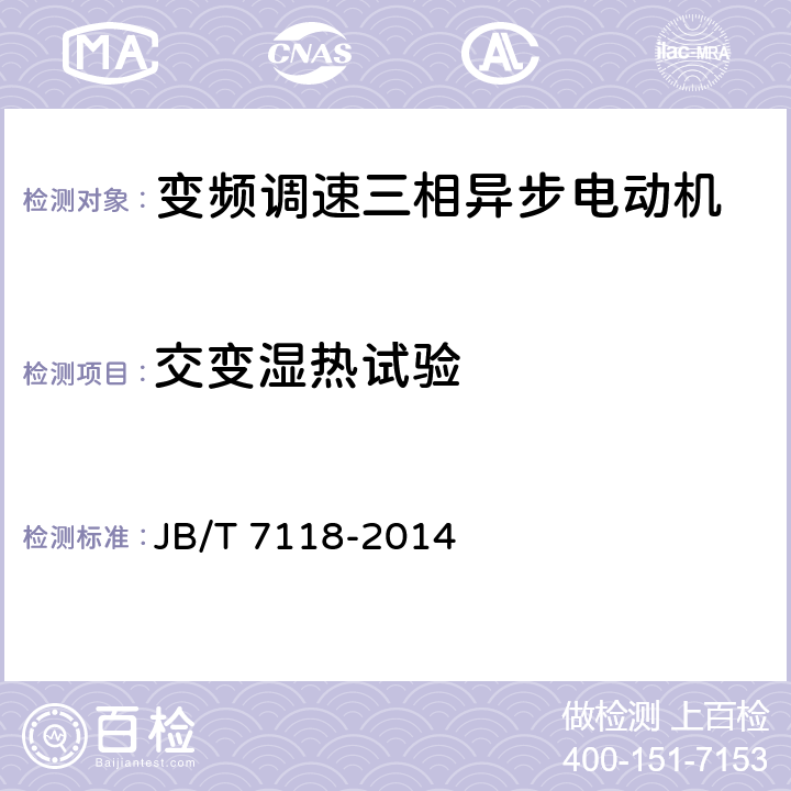 交变湿热试验 YVF2系列（IP54）变频调速专用三相异步电动机技术条件（机座号80~355） JB/T 7118-2014