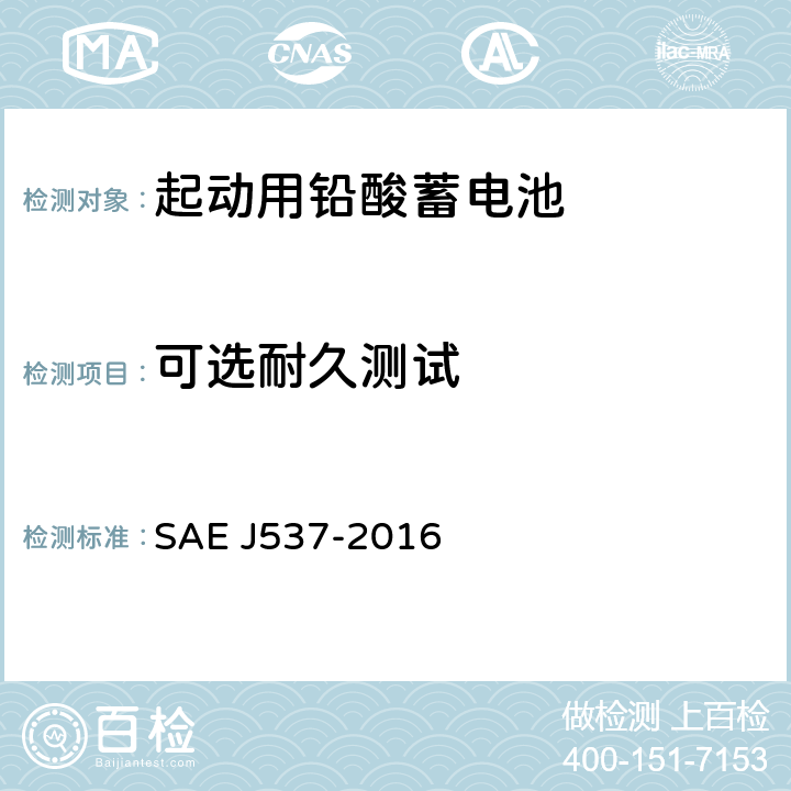 可选耐久测试 EJ 537-2016 起动用铅酸蓄电池 SAE J537-2016 3.10