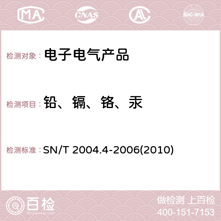 铅、镉、铬、汞 电子电气产品中铅、镉、铬、汞的测定 笫4部分:电感耦合等离子体原子发射光谱法 SN/T 2004.4-2006(2010)