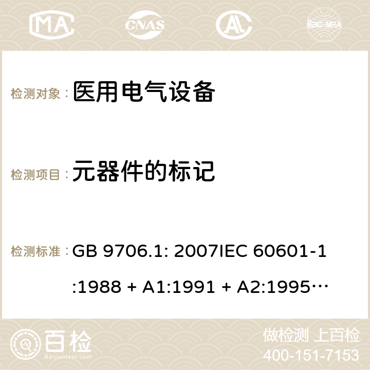 元器件的标记 医用电气设备 第1部分：安全通用要求 GB 9706.1: 2007
IEC 60601-1:1988 + A1:1991 + A2:1995
EN 60601-1:1990+A1:1993+A2:1995 56.1b）