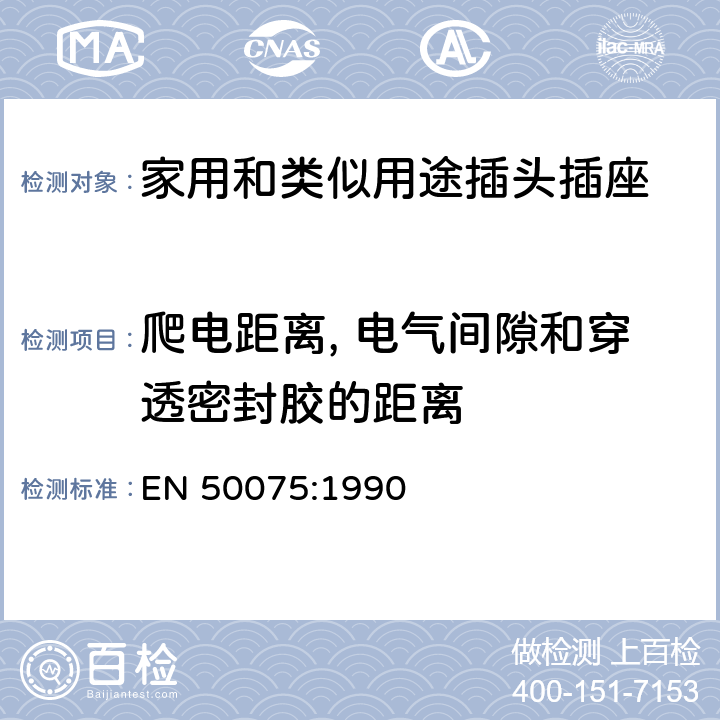 爬電距離, 電氣間隙和穿透密封膠的距離 用于連接家用和類似用途的II類設備, 帶線，不可換線2.5A 250V扁插頭要求 EN 50075:1990 16