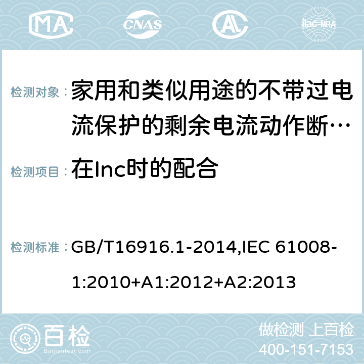 在Inc时的配合 GB/T 16916.1-2014 【强改推】家用和类似用途的不带过电流保护的剩余电流动作断路器(RCCB) 第1部分:一般规则