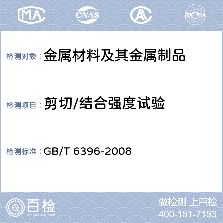 剪切/結合強度試驗 復合鋼板力學及工藝性能試驗方法 GB/T 6396-2008