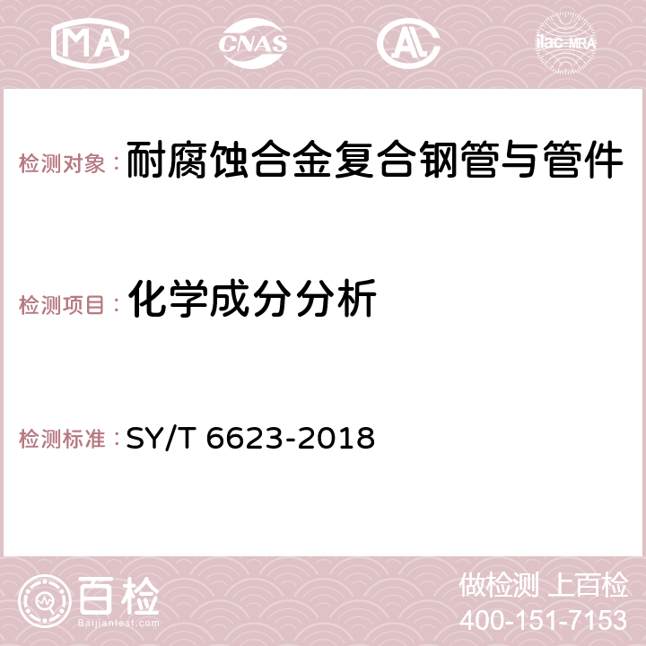 化学成分分析 内覆或衬里耐腐蚀合金复合钢管 SY/T 6623-2018 6.5