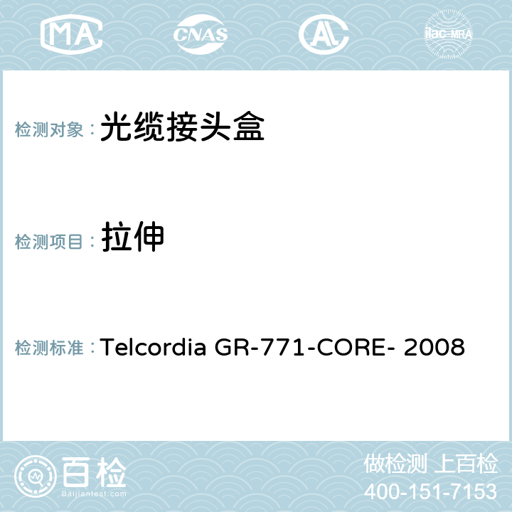 拉伸 光缆接头盒的一般要求 Telcordia GR-771-CORE- 2008 5.3.2