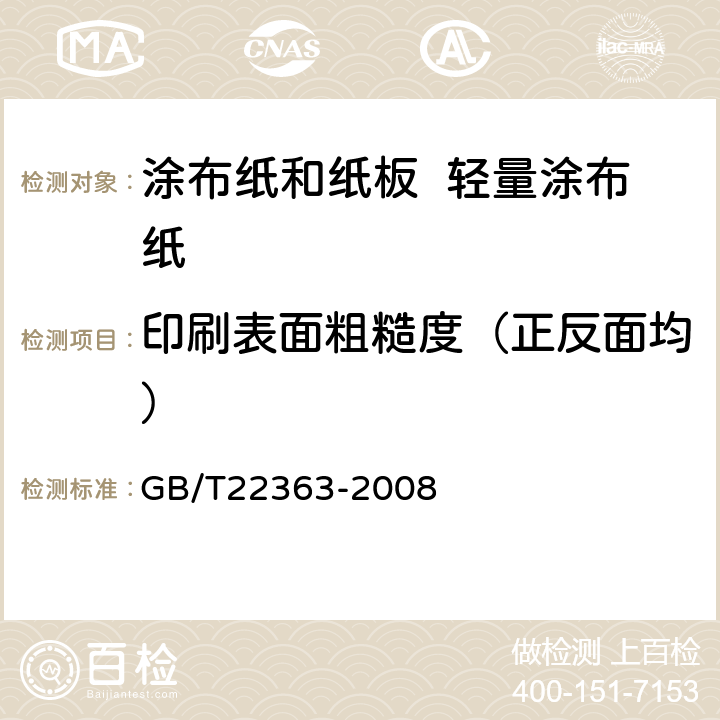 印刷表面粗糙度（正反面均） GB/T 22363-2008 纸和纸板粗糙度的测定(空气泄漏法) 本特生法和印刷表面法