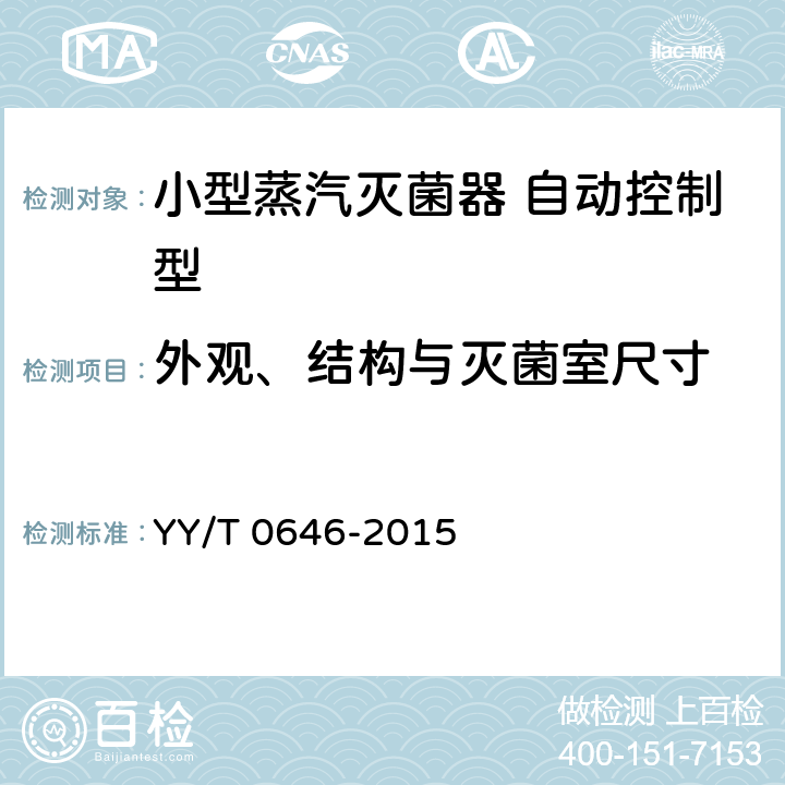 外观、结构与灭菌室尺寸 小型蒸汽灭菌器自动控制型 YY/T 0646-2015 5.2