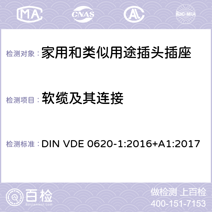软缆及其连接 家用和类似用途插头插座 第1部分: 固定式插座通用要求 DIN VDE 0620-1:2016+A1:2017 23