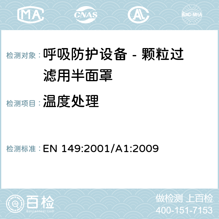 温度处理 EN 149:2001 呼吸防护设备 - 颗粒过滤用半面罩 /A1:2009 8.3.2