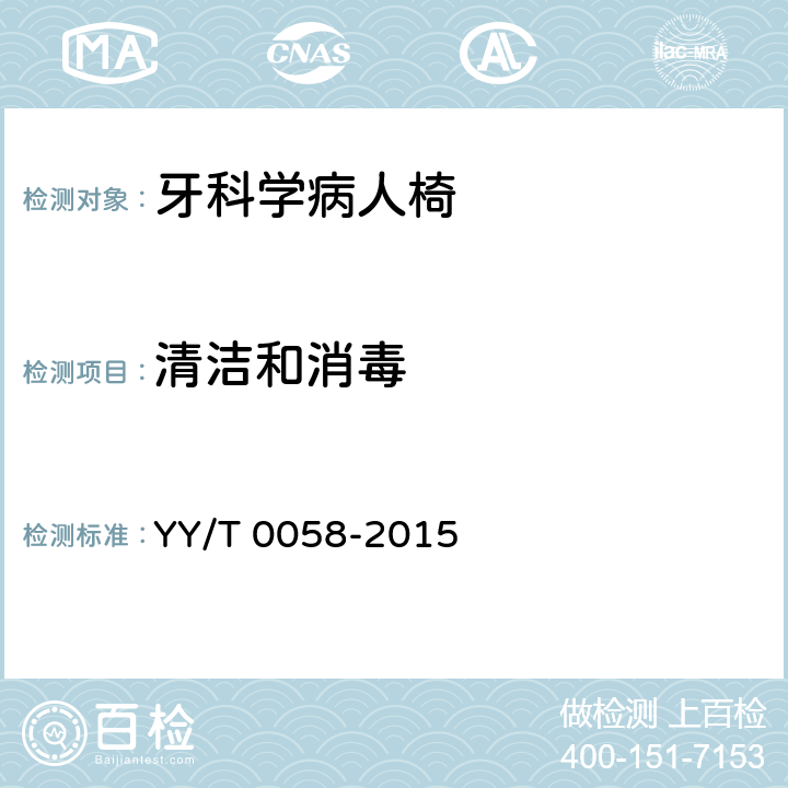 清洁和消毒 牙科学病人椅 YY/T 0058-2015 5.1.6