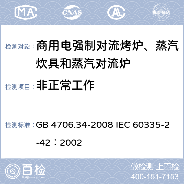 非正常工作 家用和類似用途電器的安全 商用電強制對流烤爐、蒸汽炊具和蒸汽對流爐的特殊要求 GB 4706.34-2008 IEC 60335-2-42：2002 19