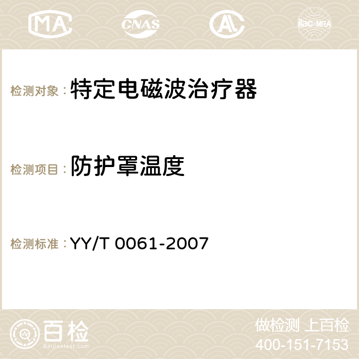 防护罩温度 YY/T 0061-2007 特定电磁波治疗器(附2020年第1号修改单)