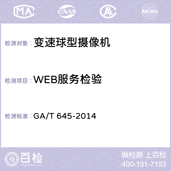 WEB服务检验 安全防范监控变速球型摄像机 GA/T 645-2014 6.6.2.11