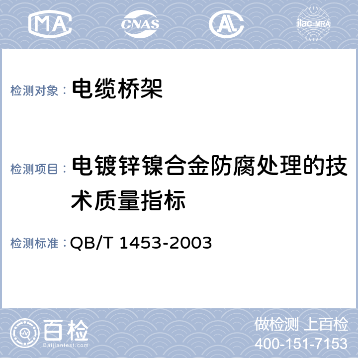 电镀锌镍合金防腐处理的技术质量指标 QB/T 1453-2003 电缆桥架